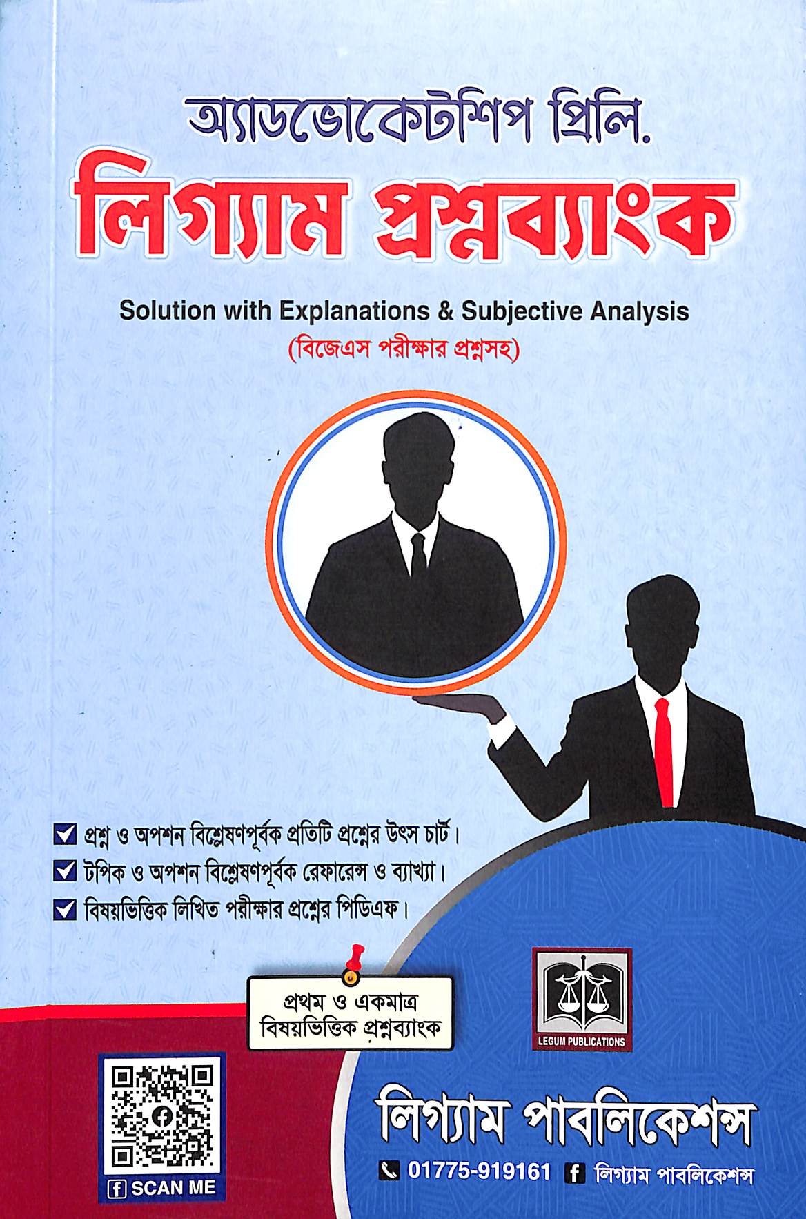 লিগ্যাম-প্রশ্নব্যাংক